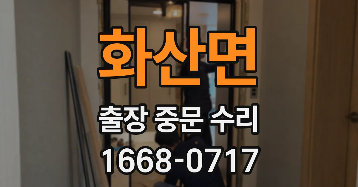 화산면 출장 중문 수리
