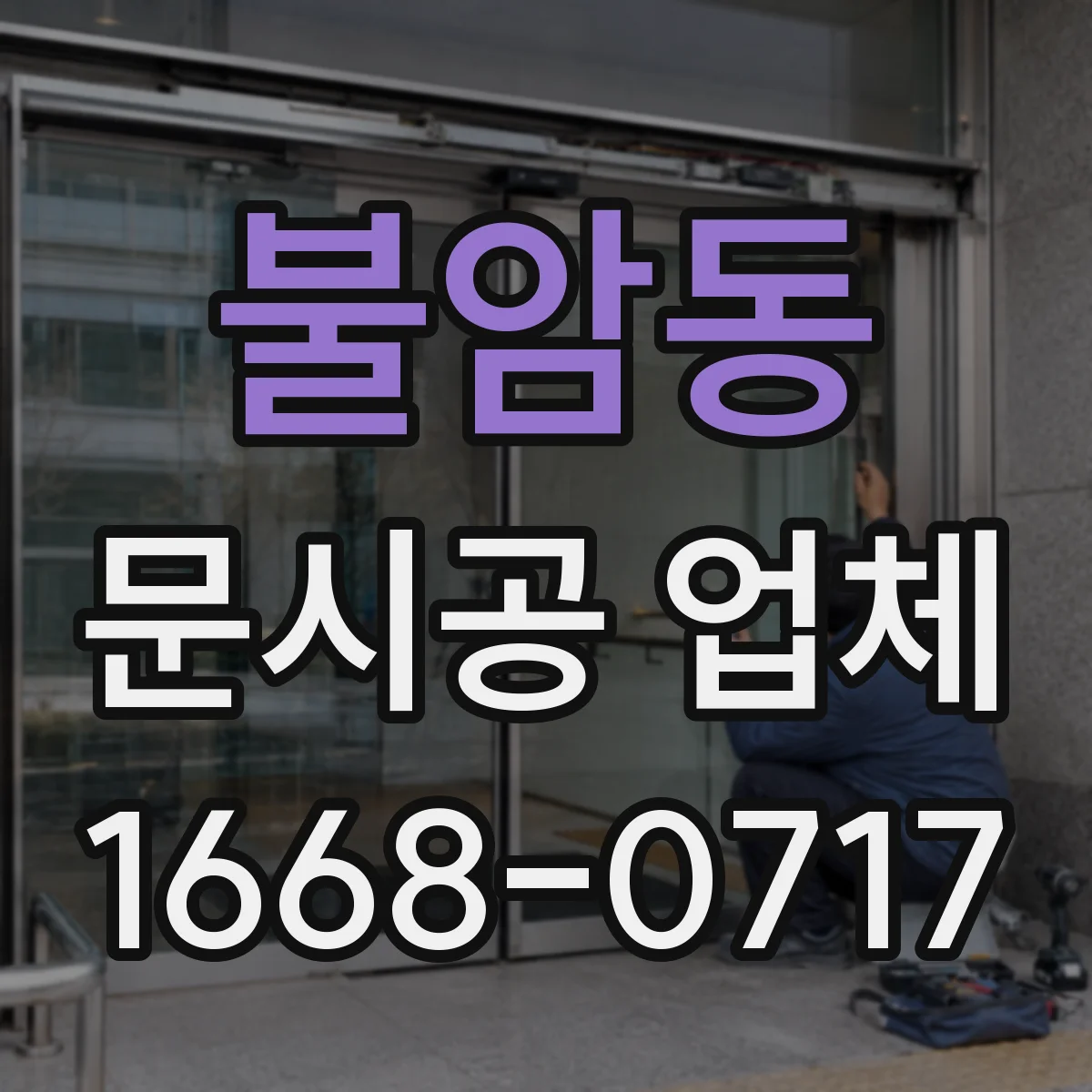 불암동 문시공 업체