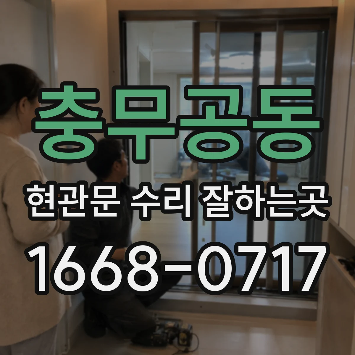 충무공동 현관문 수리 잘하는곳
