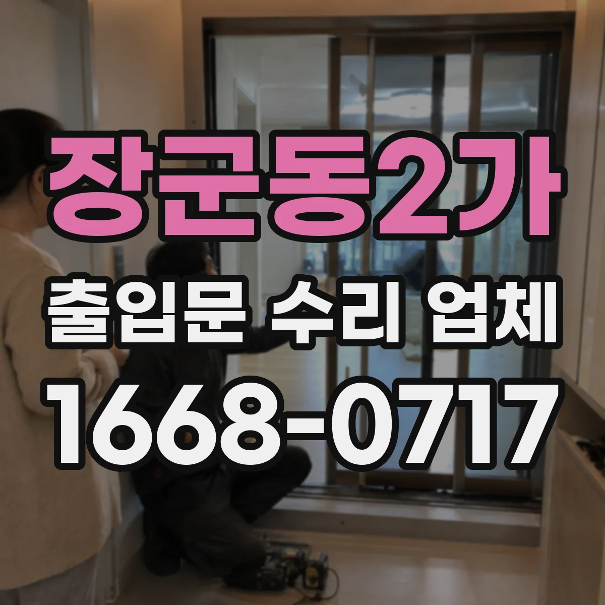 장군동2가 출입문 수리 업체