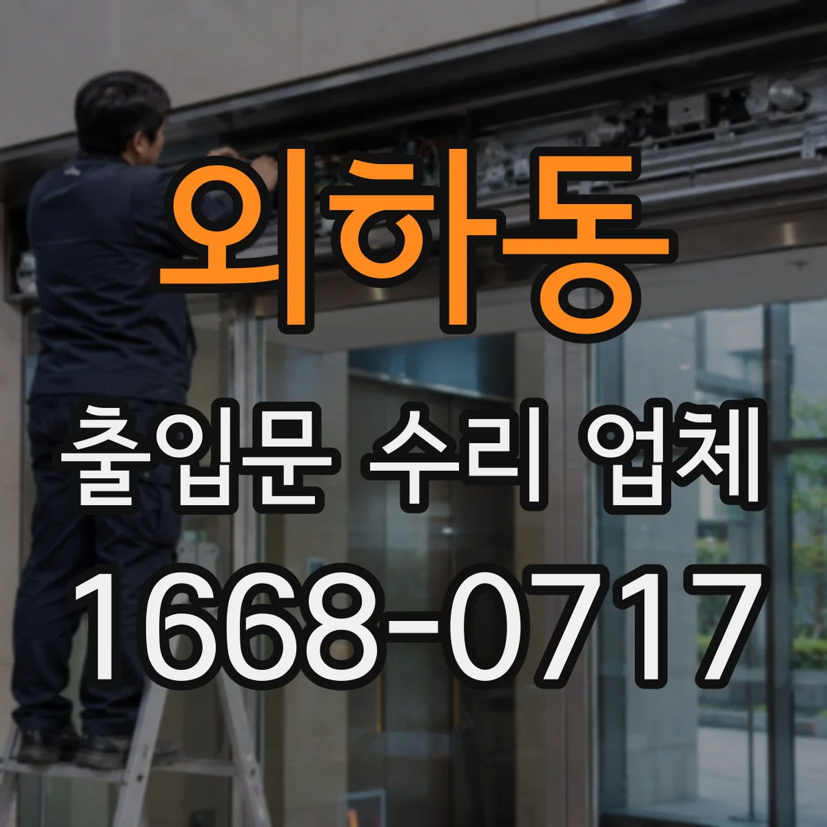 외하동 출입문 수리 업체