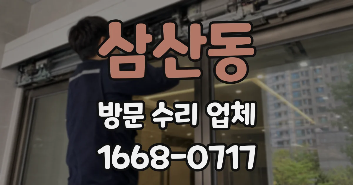 삼산동 방문 수리 업체