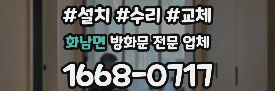 화남면 방화문 전문 업체
