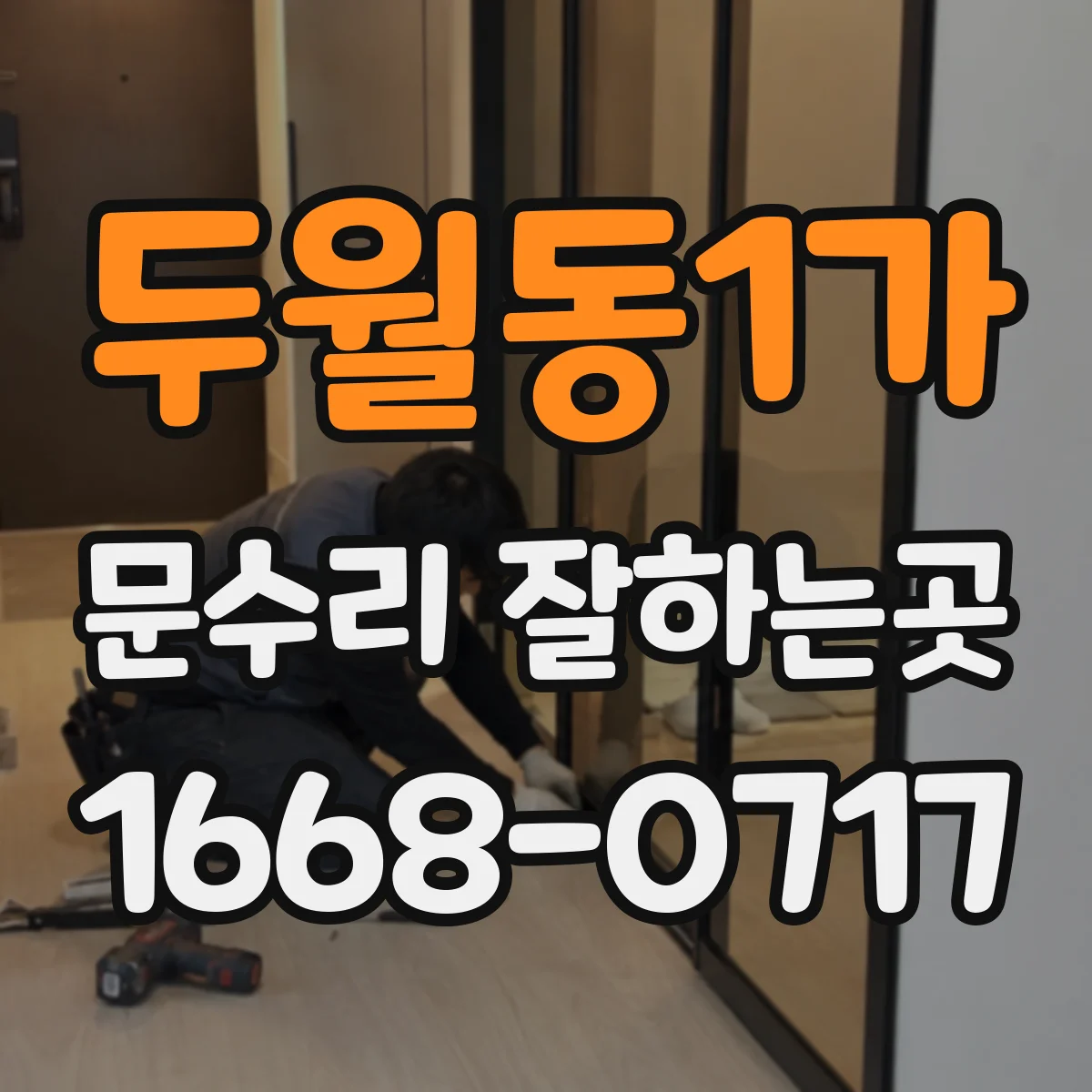 두월동1가 문수리 잘하는곳