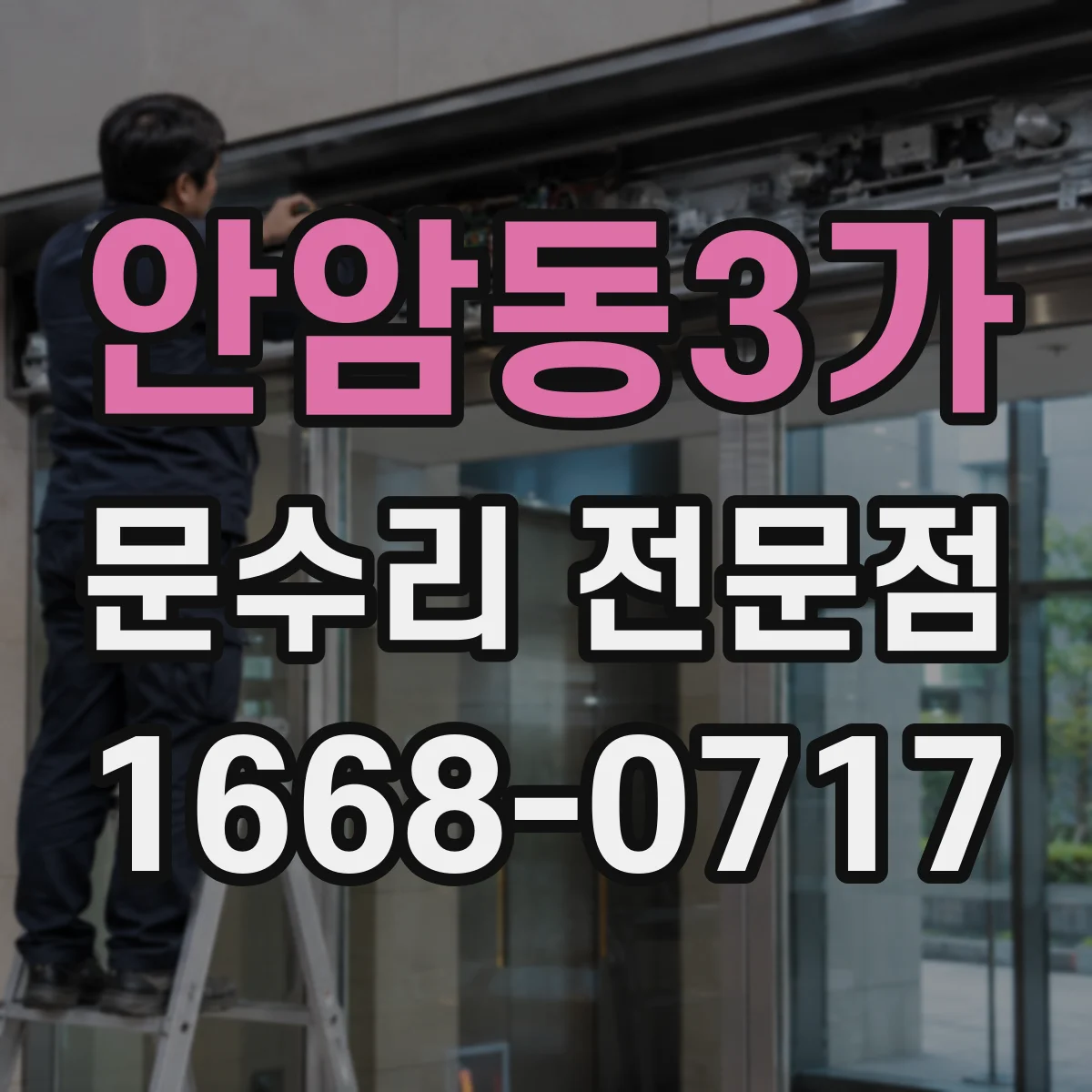 안암동3가 문수리 전문점