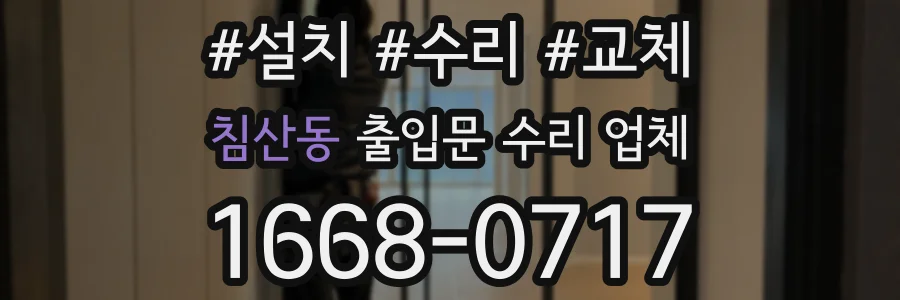 침산동 출입문 수리 업체