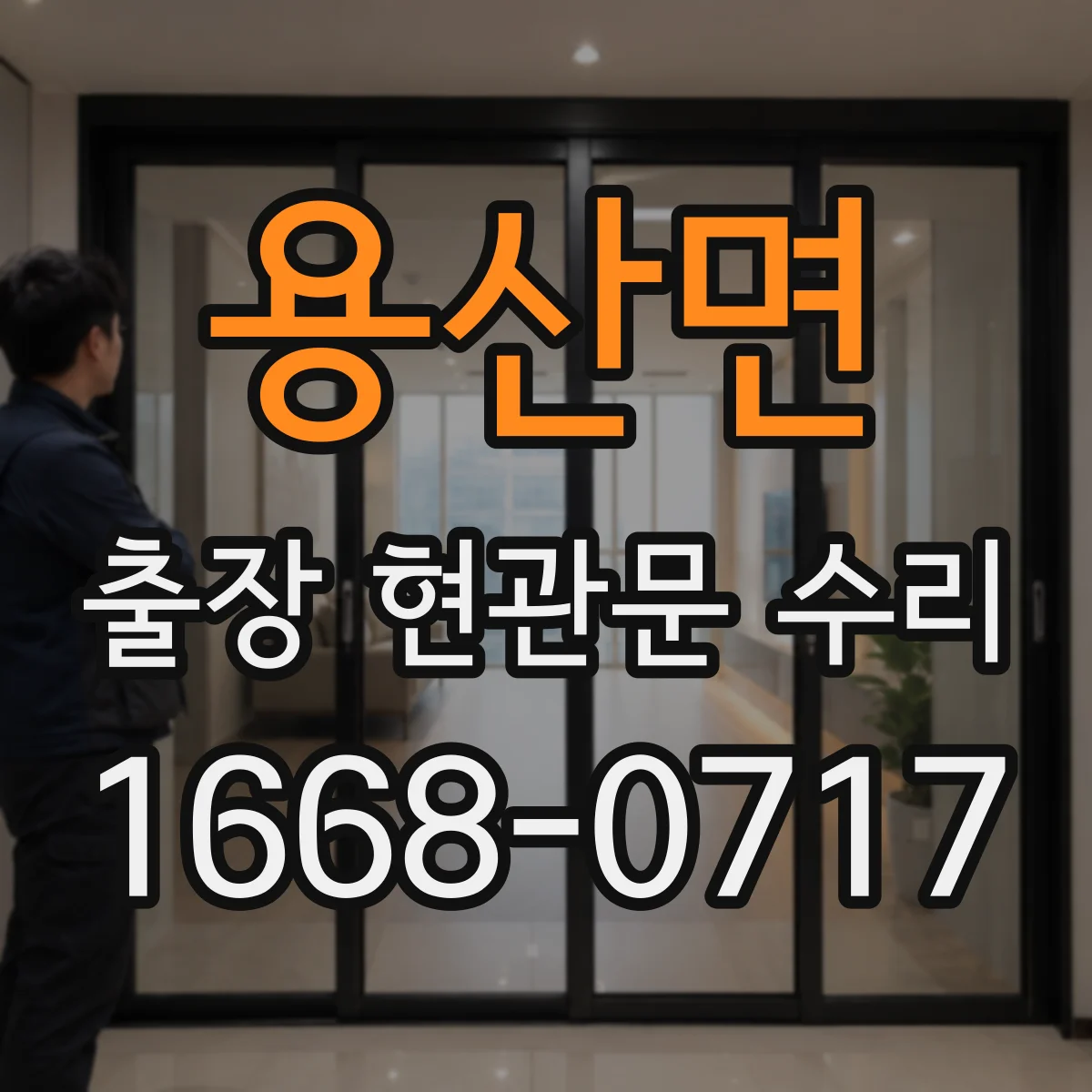 용산면 출장 현관문 수리 현장 실측 후 맞춤 복원 서비스