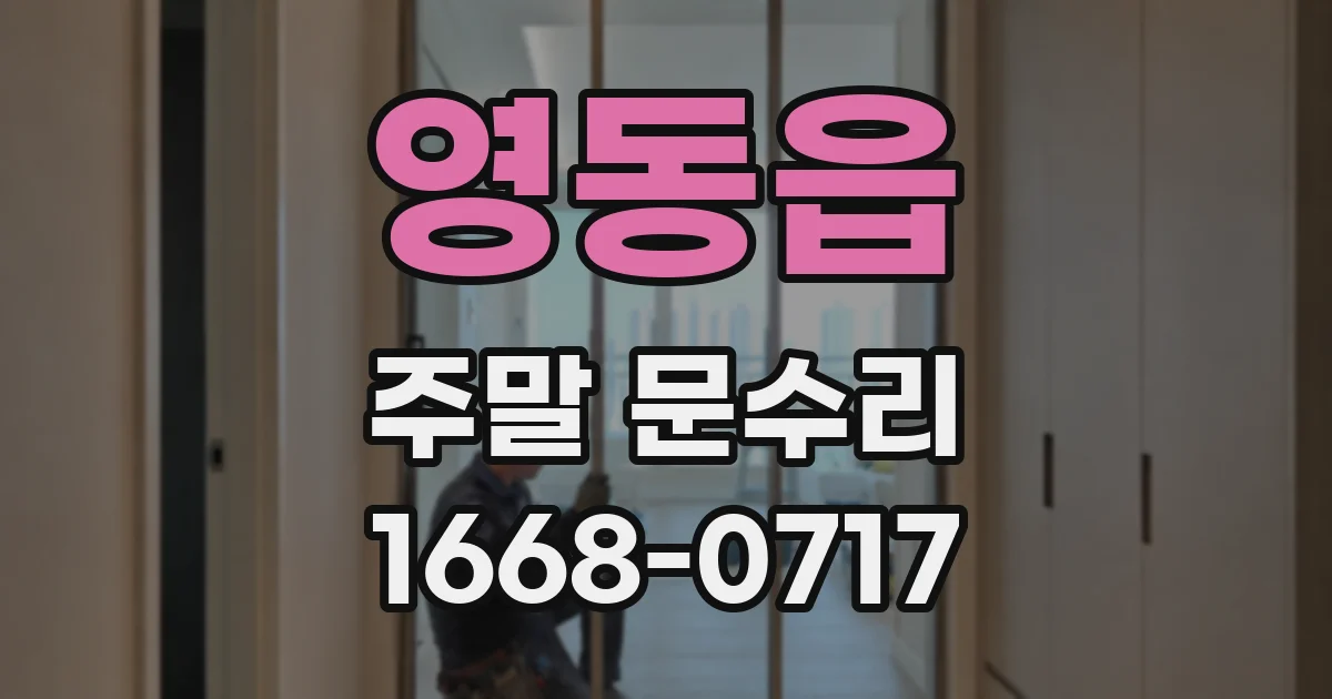 영동읍 주말 문수리