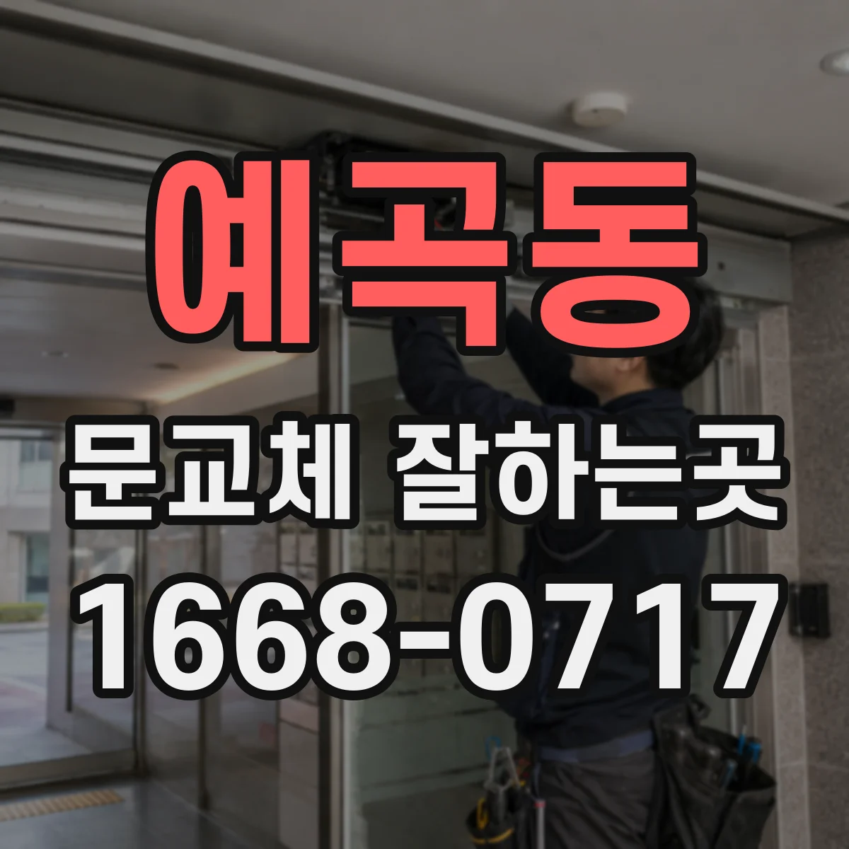 예곡동 문교체 잘하는곳