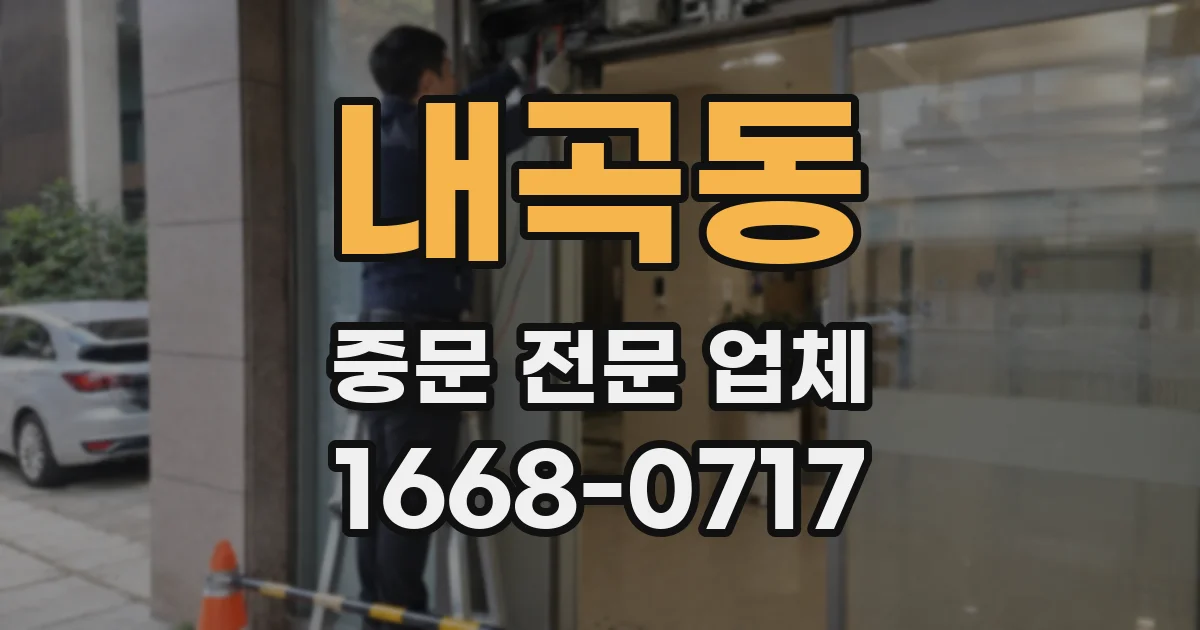 내곡동 중문 전문 업체