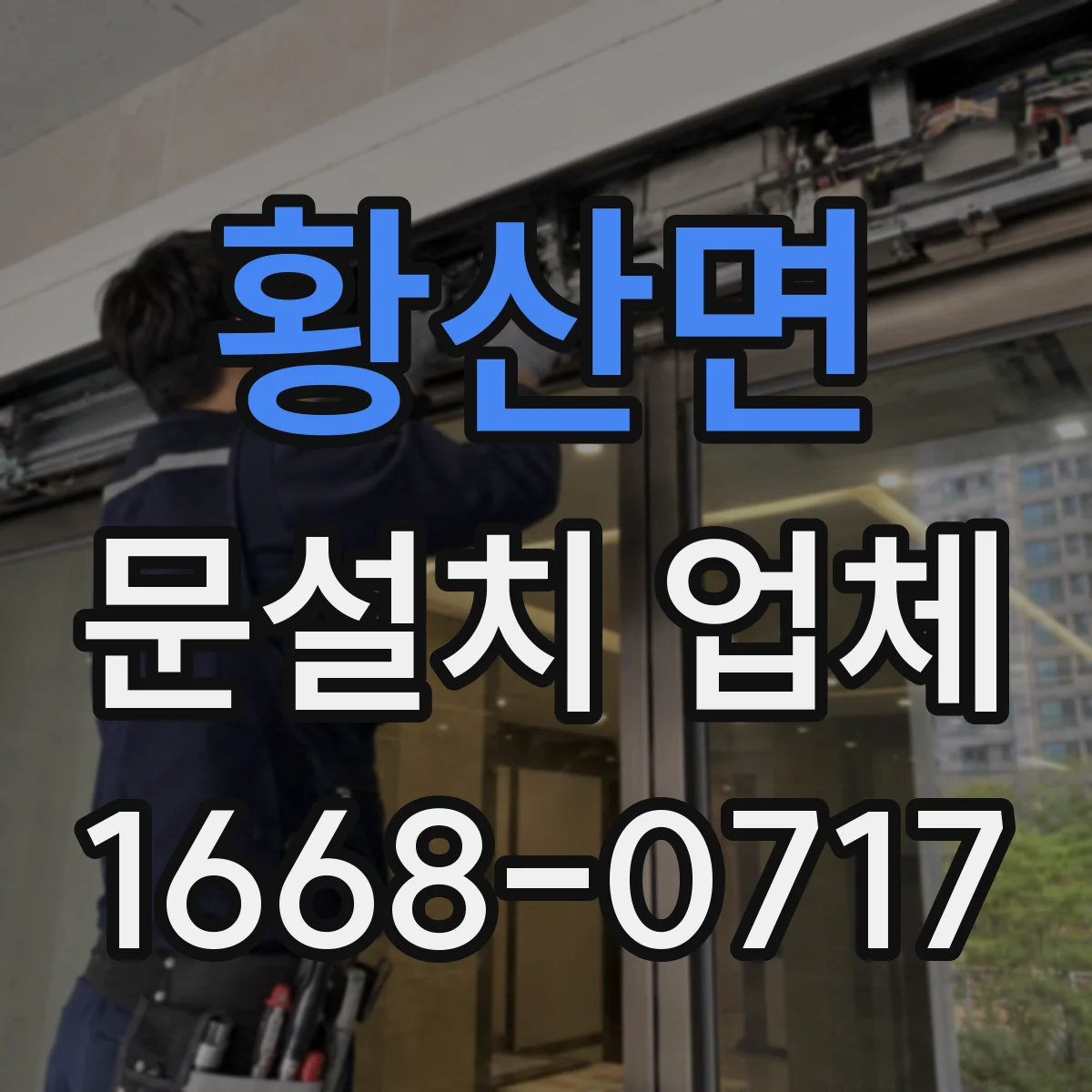 황산면 문설치 업체 소음 차단 성능을 좌우하는 구간 체크