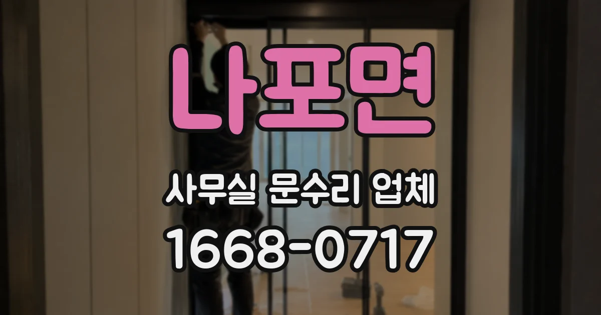 나포면 사무실 문수리 업체