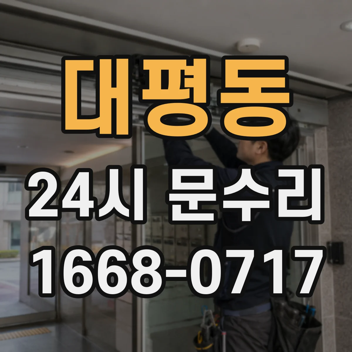 대평동 24시 문수리
