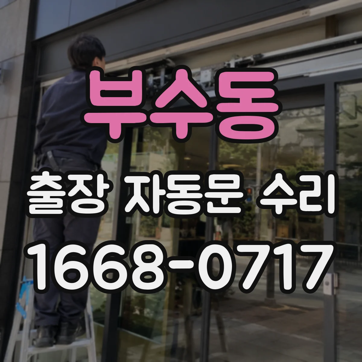 부수동 출장 자동문 수리