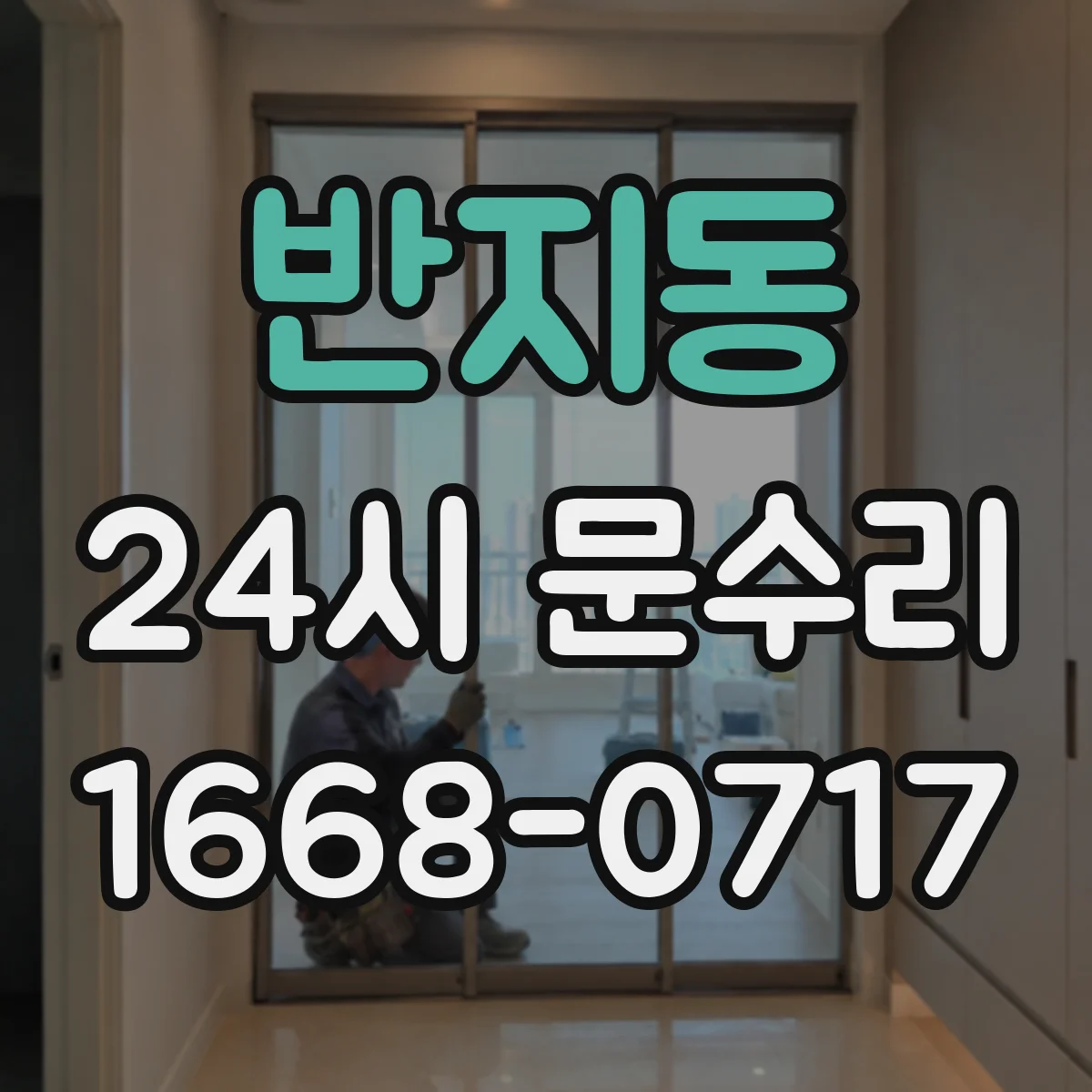 반지동 24시 문수리