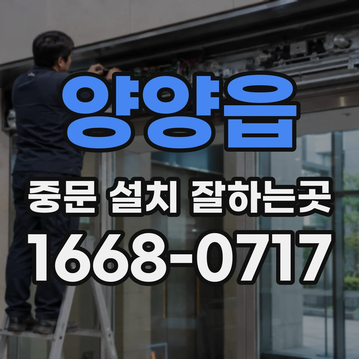 양양읍 중문 설치 잘하는곳