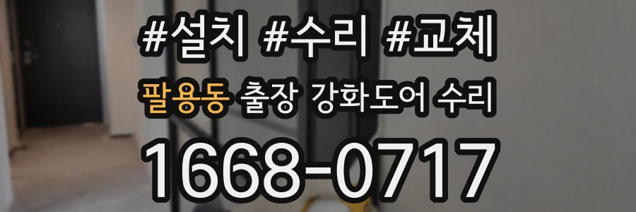 팔용동 출장 강화도어 수리