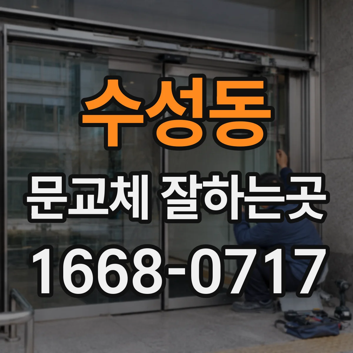 수성동 문교체 잘하는곳