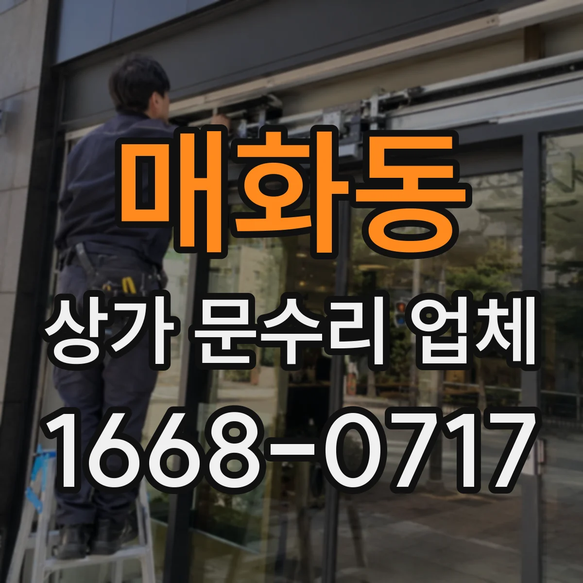 매화동 상가 문수리 업체