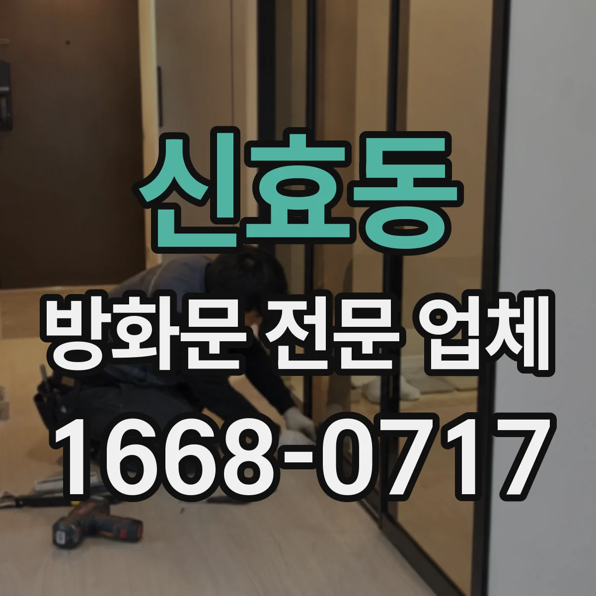 신효동 방화문 전문 업체