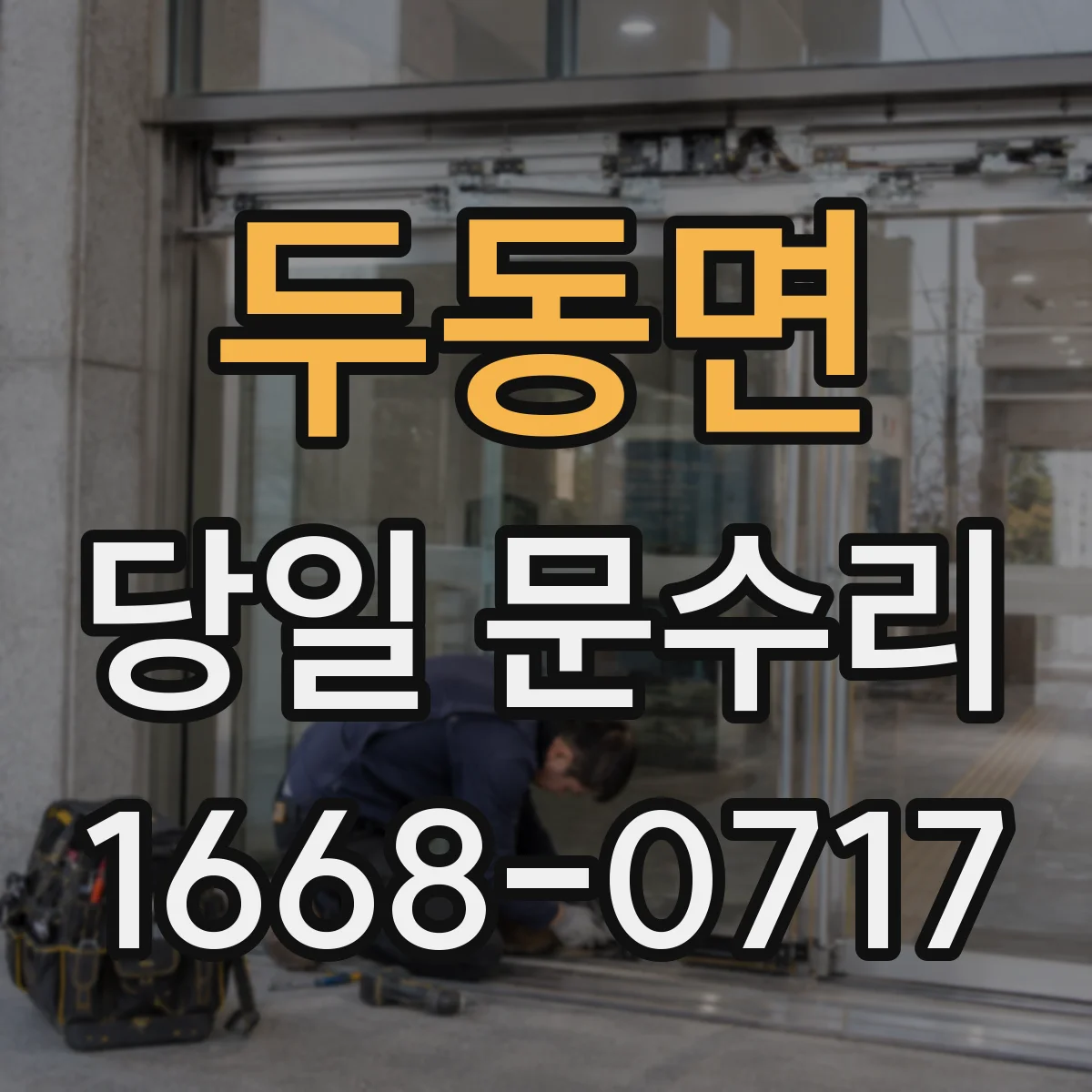 두동면 당일 문수리
