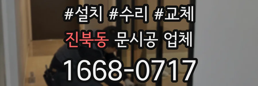 진북동 문시공 업체