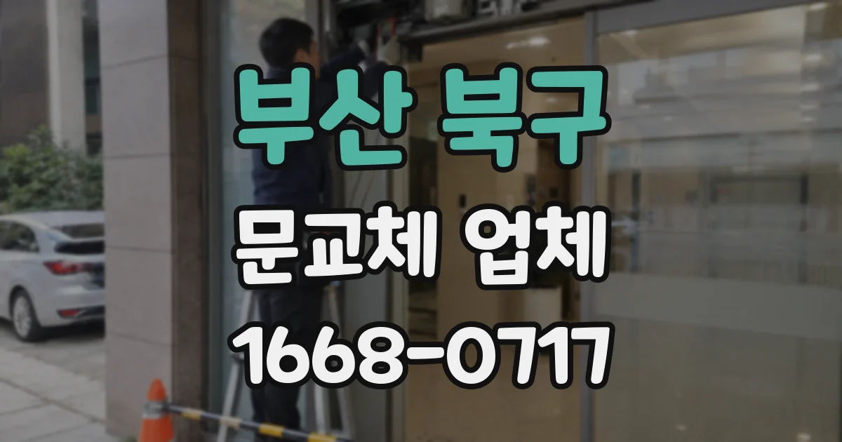 부산 북구 문교체 업체