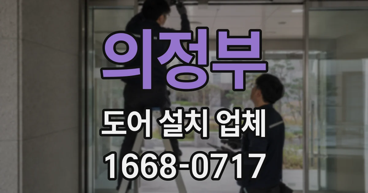 의정부 도어 설치 업체