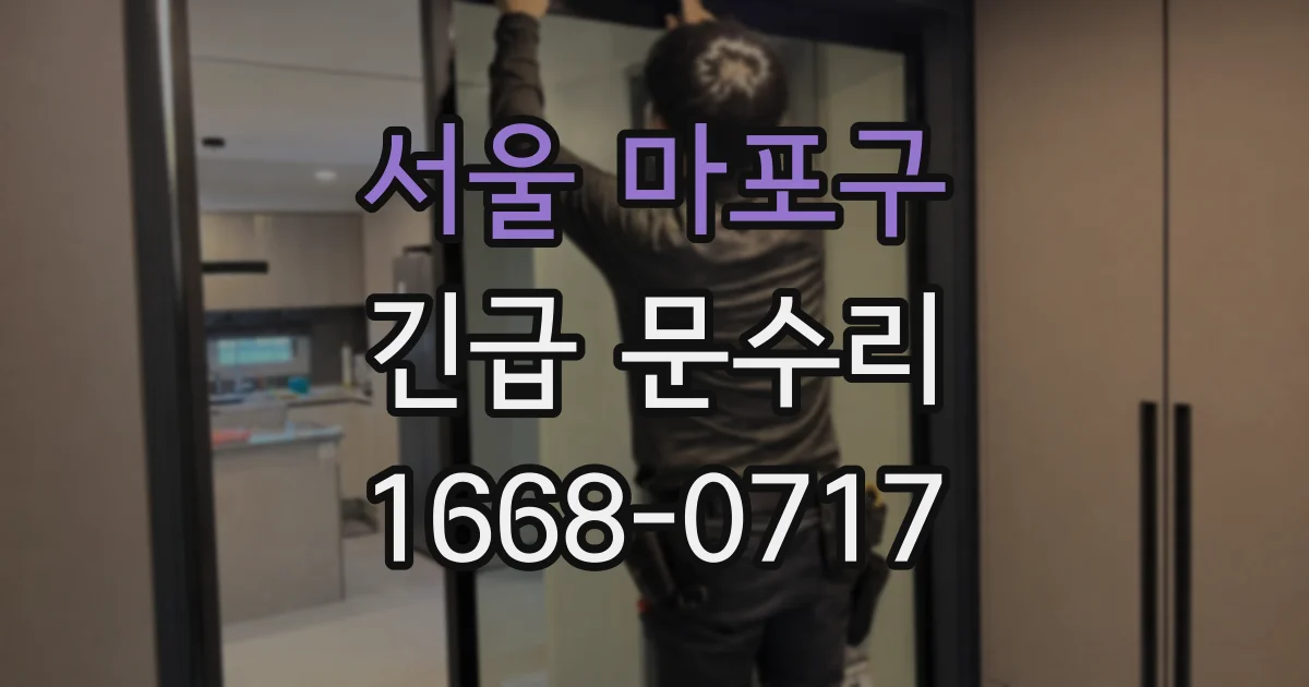 서울 마포구 긴급 문수리