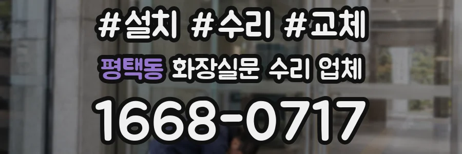 평택동 화장실문 수리 업체