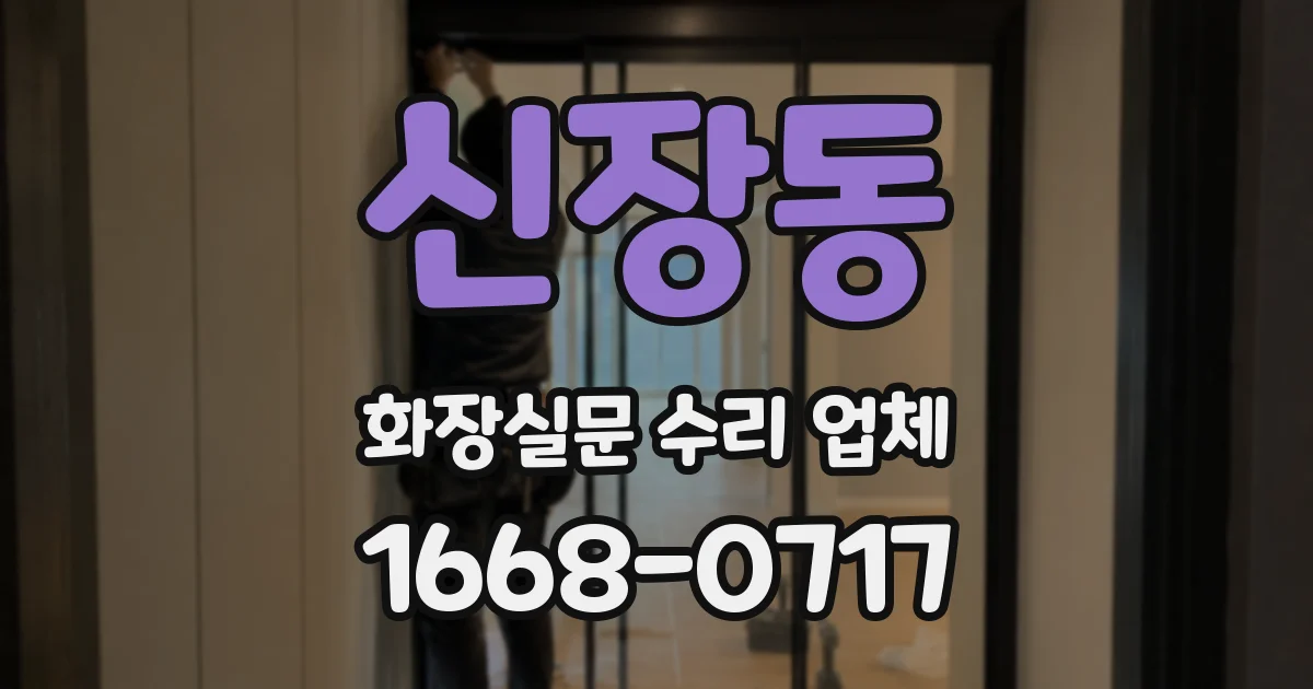 신장동 화장실문 수리 업체