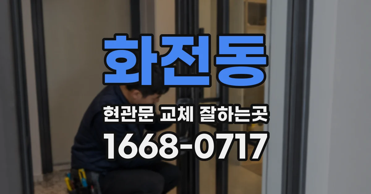 화전동 현관문 교체 잘하는곳