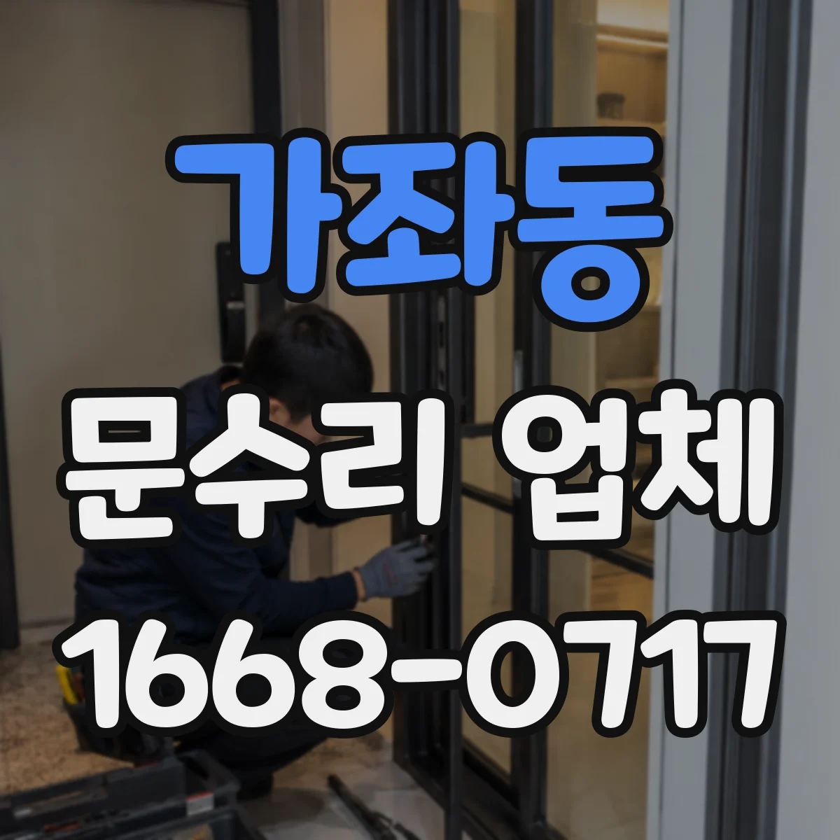 가좌동 문수리 업체