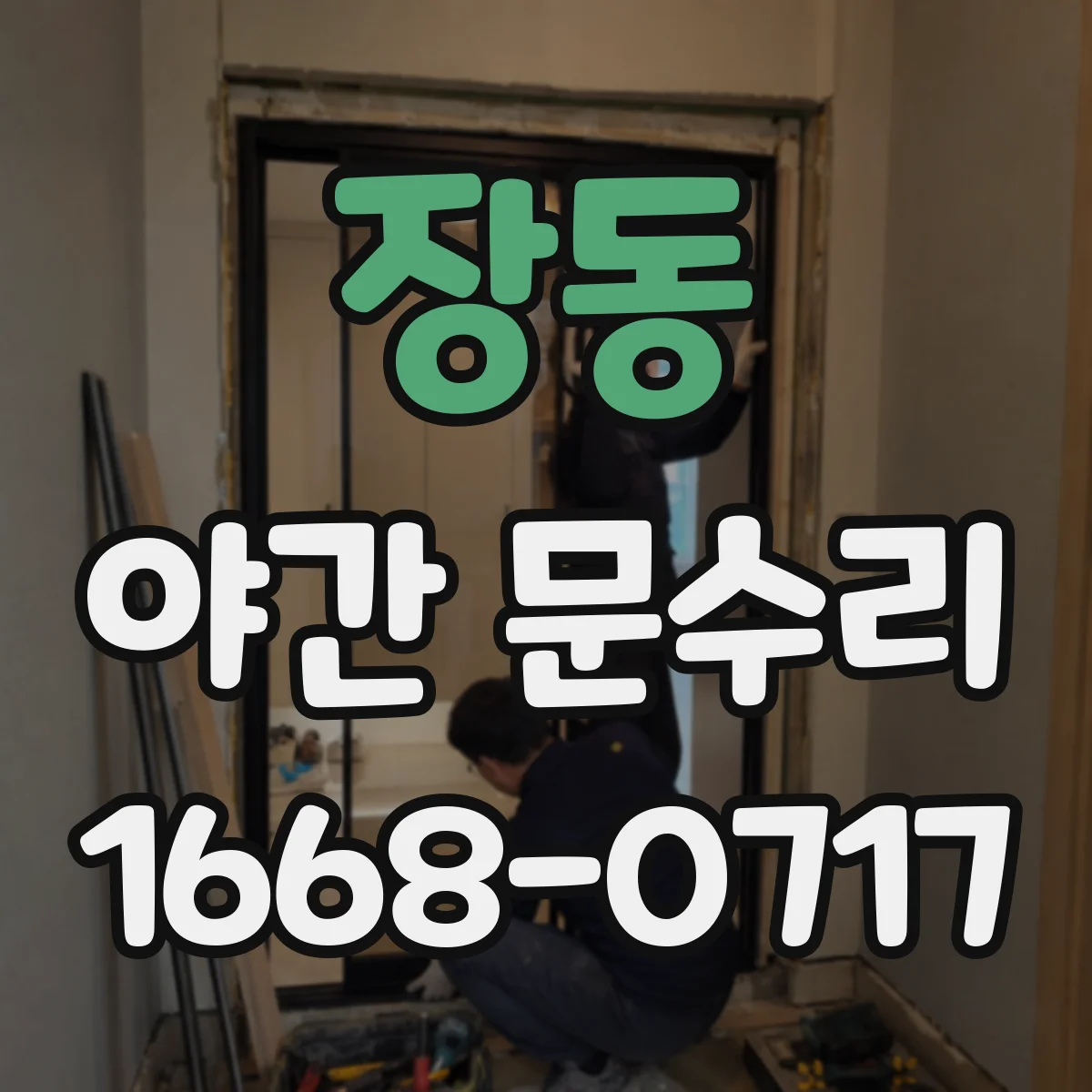 장동 야간 문수리