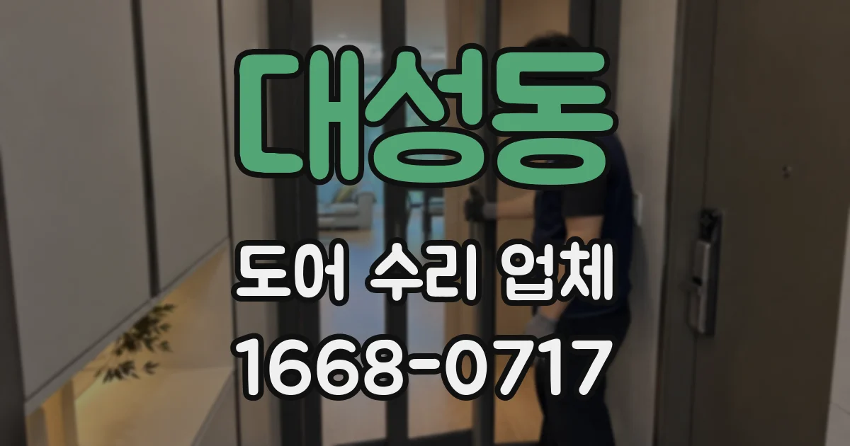 대성동 도어 수리 업체