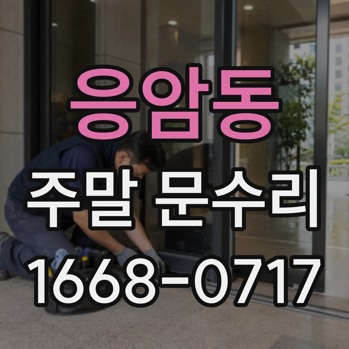 응암동 주말 문수리