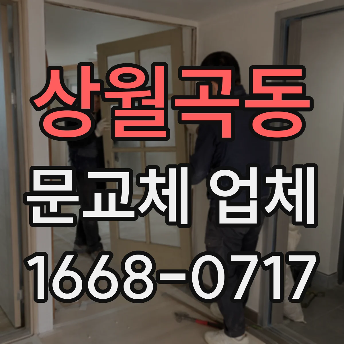 상월곡동 문교체 업체