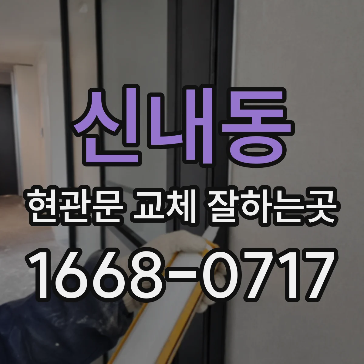 신내동 현관문 교체 잘하는곳