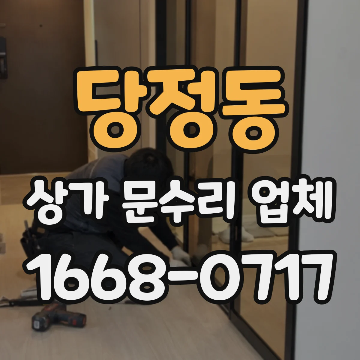 당정동 상가 문수리 업체