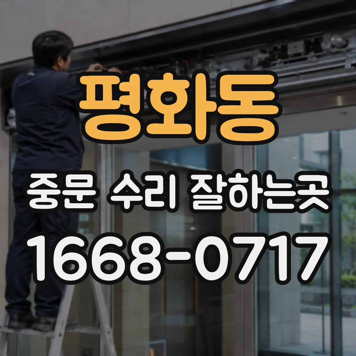평화동 중문 수리 잘하는곳
