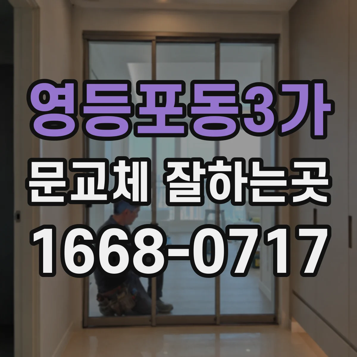 영등포동3가 문교체 잘하는곳