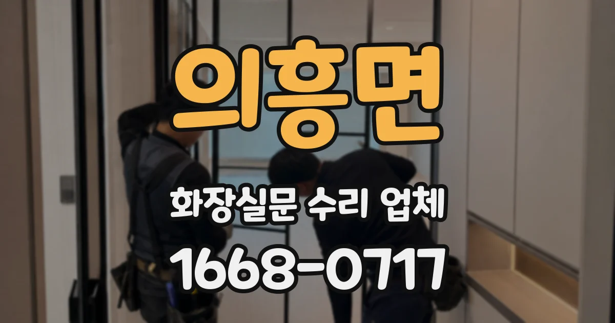 의흥면 화장실문 수리 업체
