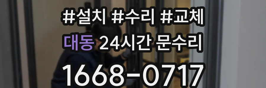 대동 24시간 문수리