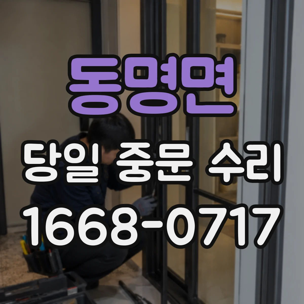 동명면 당일 중문 수리