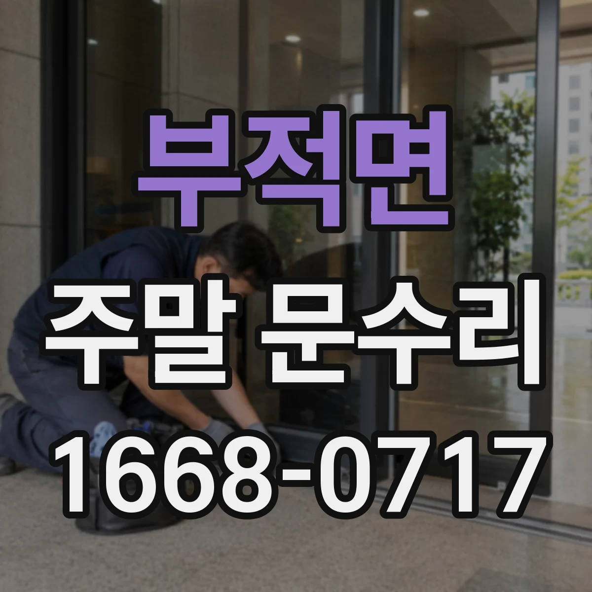 부적면 주말 문수리