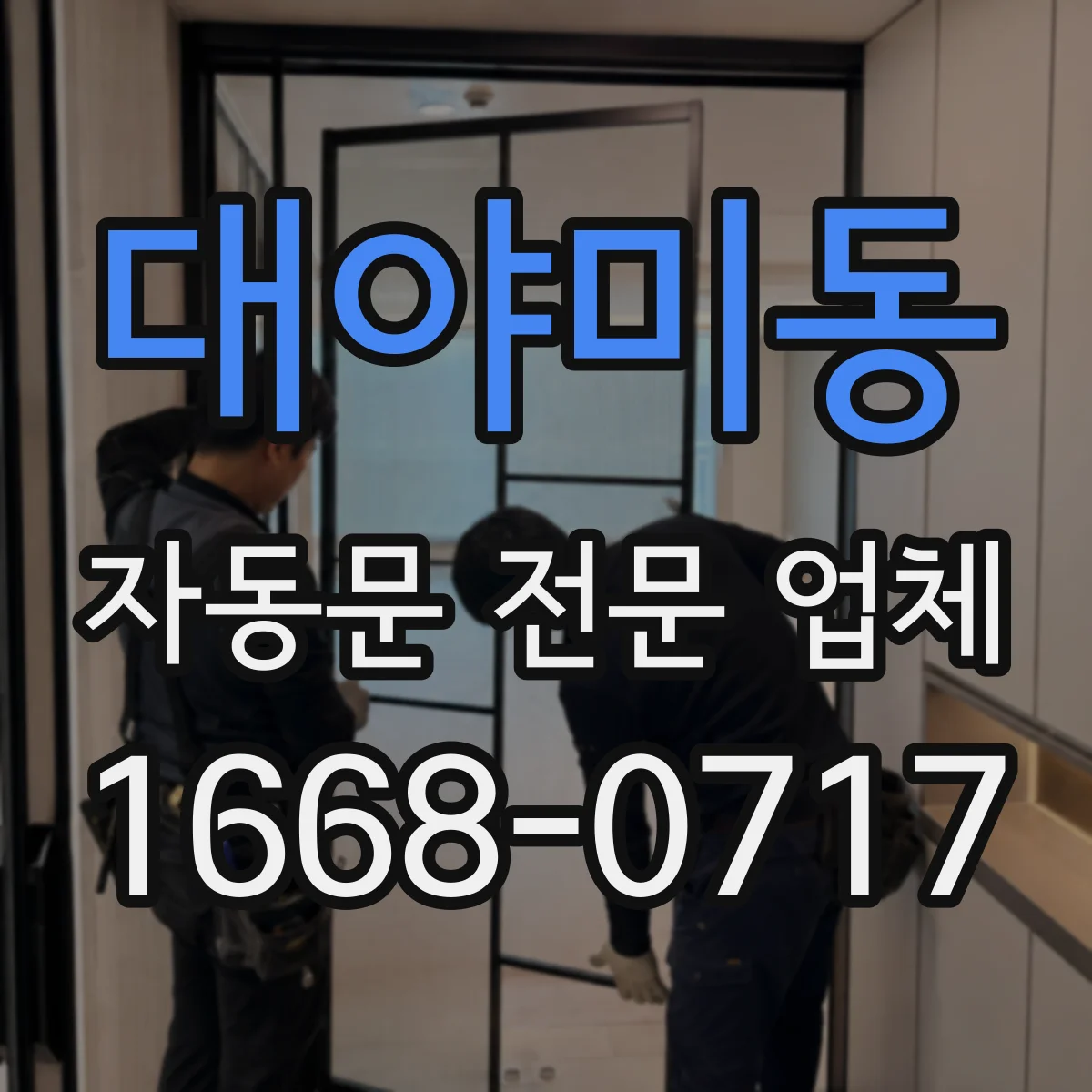 대야미동 자동문 전문 업체