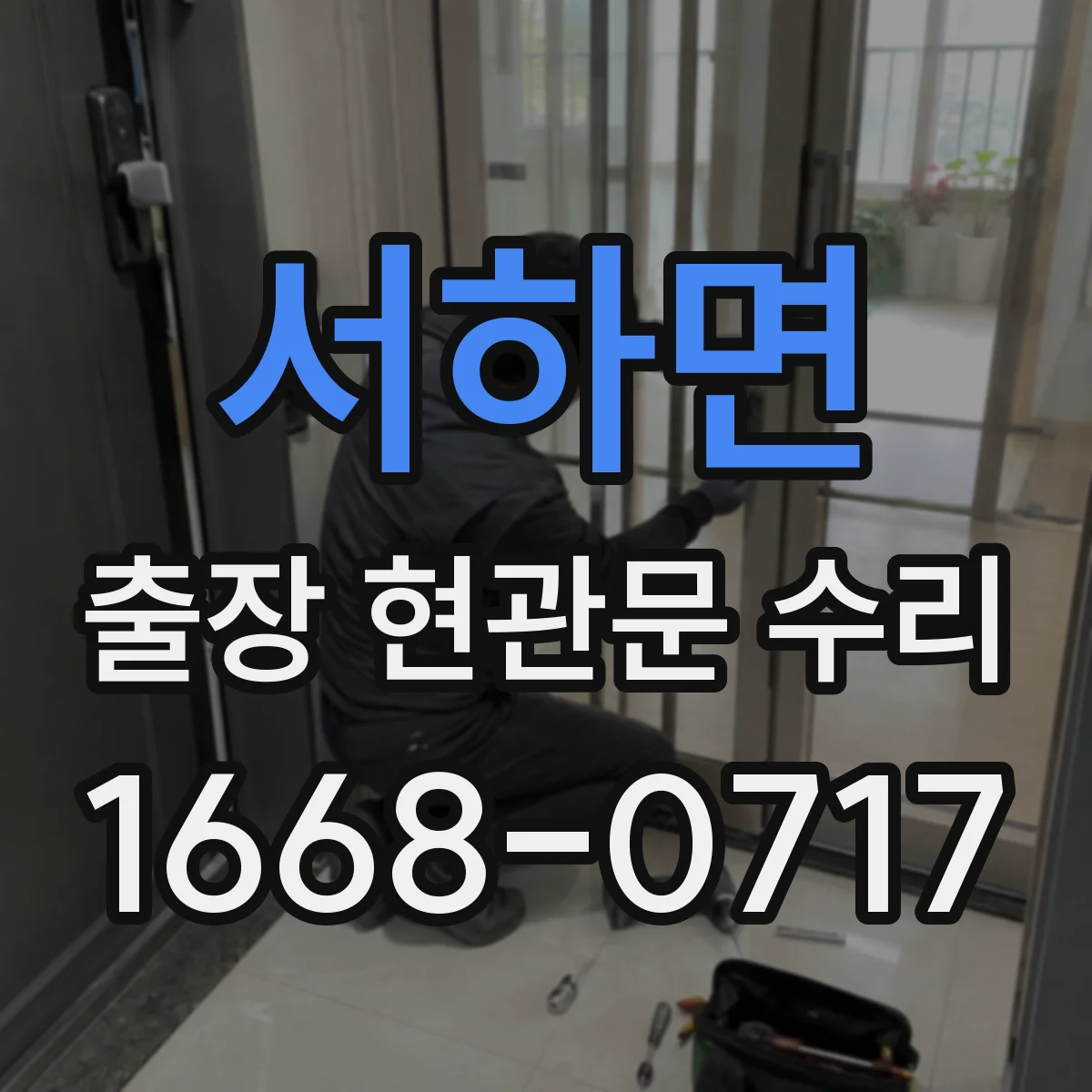 서하면 출장 현관문 수리 경첩·힌지 소음 원인 파악 후 조절하는 법