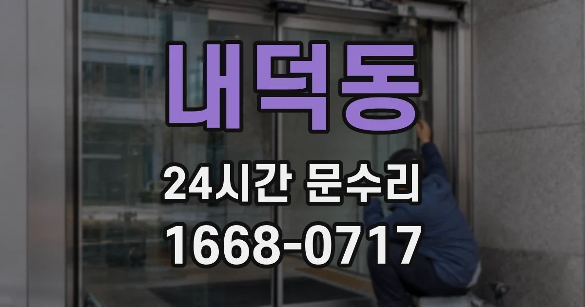 내덕동 24시간 문수리