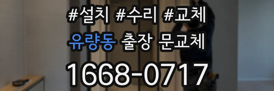 유량동 출장 문교체