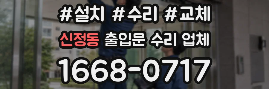 신정동 출입문 수리 업체